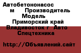 Автобетононасос KCP58ZX170(55м)  › Производитель ­  KCP › Модель ­ 58ZX170 - Приморский край, Владивосток г. Авто » Спецтехника   